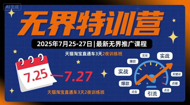 无界特训营2025年7月25-27日，最新无界推广课程，天猫淘宝直通车3天2夜训练班-紫橙资源网