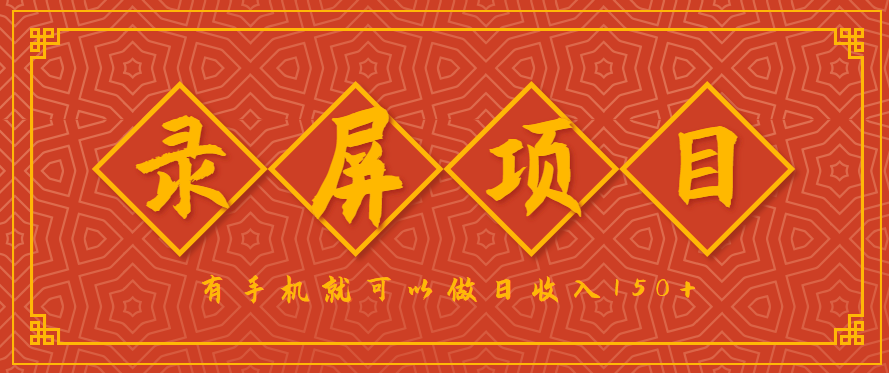 录屏项目，2.5/单，一小时可做10单左右，任务充足，可多开日赚150+，有手机就可以做！-紫橙资源网