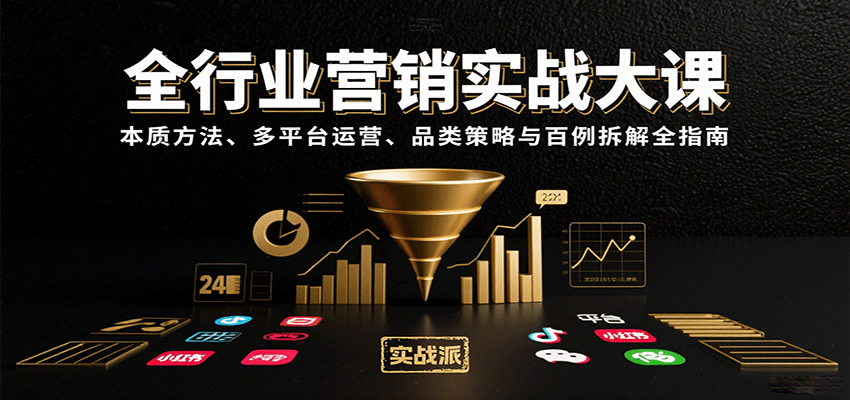 全行业营销实战大课:本质方法、多平台运营、品类策略与百例拆解全指南-紫橙资源网