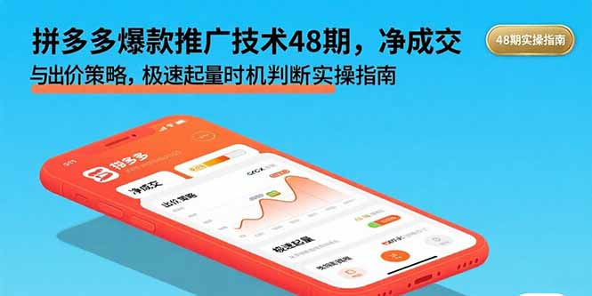 拼多多爆款推广技术48期，净成交与出价策略，极速起量时机判断实操指南-紫橙资源网