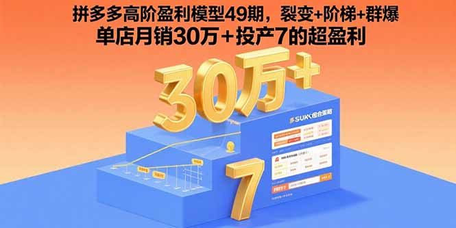 拼多多高阶盈利模型49期，裂变+阶梯+群爆  单店月销30万+投产7的超盈利-紫橙资源网