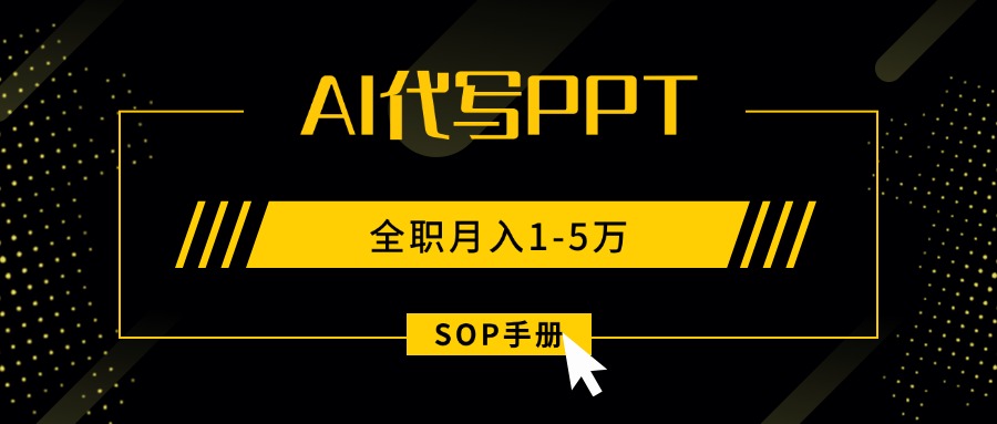 AI代写之高效制作PPT，永不失业副业兼职，全职月入1-5万【SOP手册】-紫橙资源网