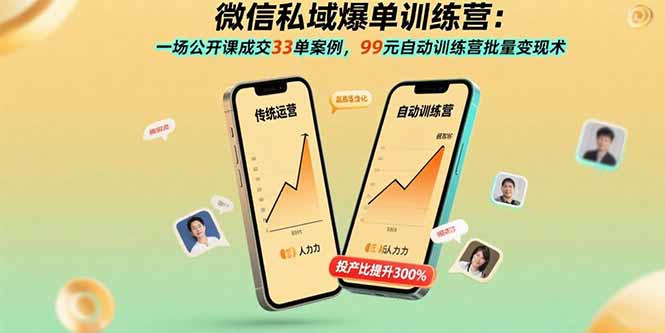 微信私域爆单训练营:一场公开课成交33单案例,99元自动训练营批量变现术-紫橙资源网