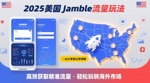 2025年美国Jamble流量玩法，助您一站式掌握Jamble运营精髓，高效获取美国流量-紫橙资源网