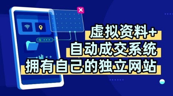 虚拟资料+独创全自动成交系统,拥有自己的独立网站,多平台教学,拥有多个渠道,日躺2张-紫橙资源网