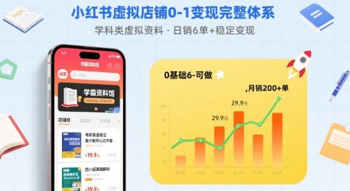 小红书虚拟店铺0-1变现完整体系：卖学科类虚拟资料，一天6张+，很稳定【已完结】-紫橙资源网