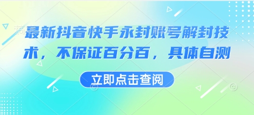 最新抖音快手永封账号解封技术，不保证百分百，具体自测-紫橙资源网