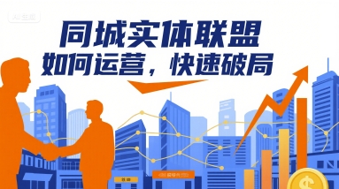 同城实体联盟如何运营,快速破局-紫橙资源网