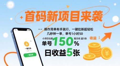 首码新项目来袭,操作简单有手就行,一键拉新超轻松,单号1小时50,小项目也能日收益5张-紫橙资源网