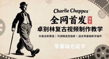 全网首发,卓别林复古视频制作教学,抖音全新赛道,可以进精选签独家,适合零基础新手操作-紫橙资源网