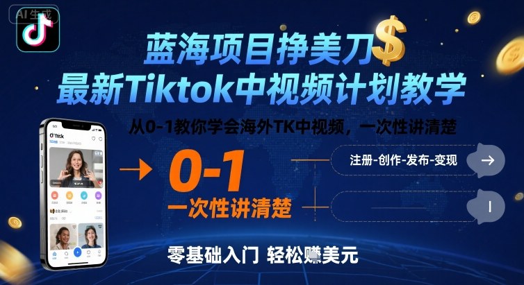蓝海项目挣美刀，最新Tiktok中视频计划教学，从0-1教你学会海外TK中视频，一次性讲清楚-紫橙资源网