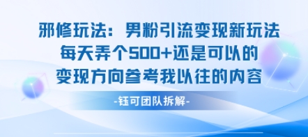 邪修玩法：男粉引流变现新玩法每天弄个5张还是可以的变现方向参考我以往的内容-紫橙资源网