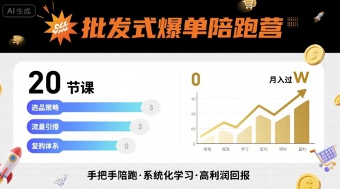 批发式爆单陪跑营，20节课带你实现批发式爆单，带你经松月入过W-紫橙资源网