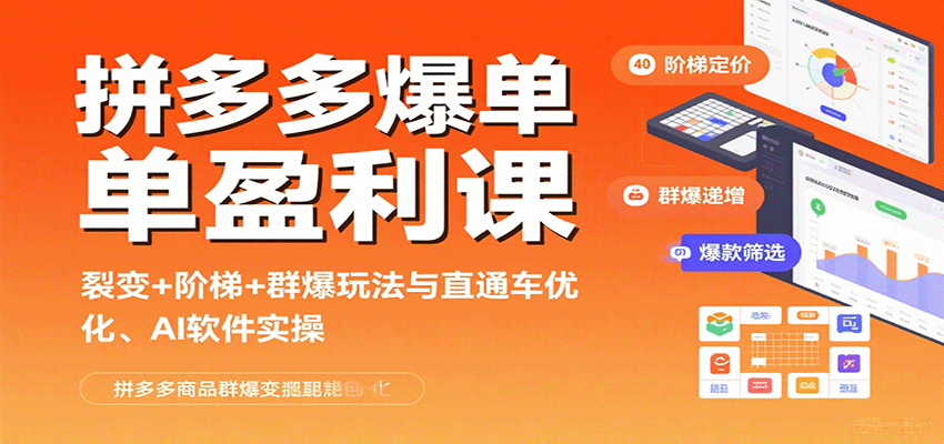 拼多多爆单盈利课：裂变+阶梯+群爆玩法与直通车优化、AI 软件实操-紫橙资源网
