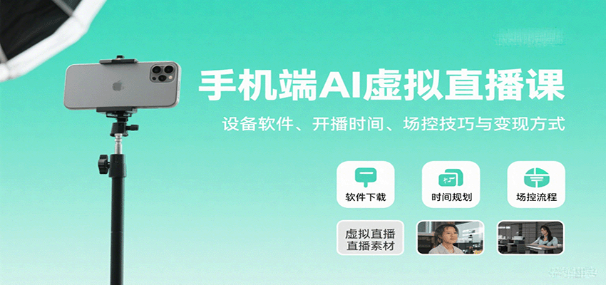 手机端AI虚拟直播课：设备软件、开播时间、场控技巧与变现方式-紫橙资源网