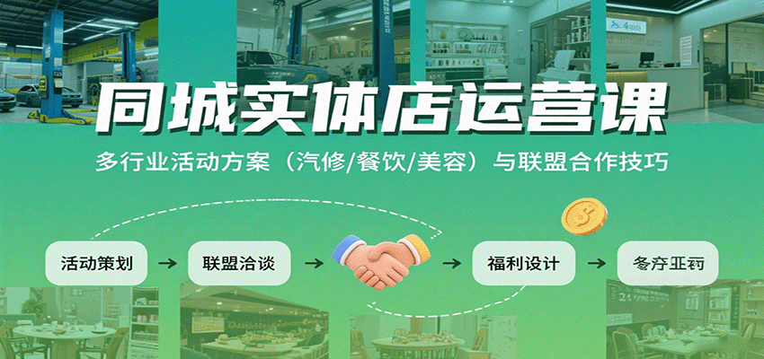 同城实体店运营课:多行业活动方案与联盟合作技巧-紫橙资源网