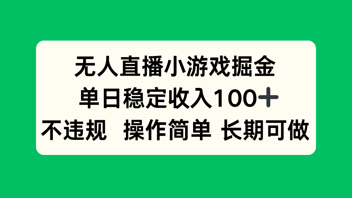 无人直播小游戏掘金，单日稳定收入100+，不违规操作简单 长期可做-紫橙资源网