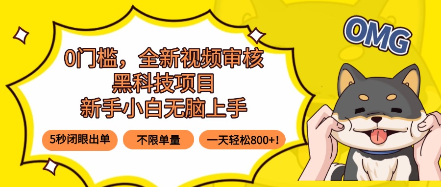 0门槛，全新视频审核黑科技项目，新手小白无脑上手5秒闭眼出单，不限单...-紫橙资源网
