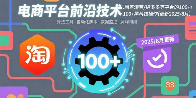 电商平台前沿技术：涵盖淘宝/拼多多等平台的100+黑科技操作(更新2025-8月)-紫橙资源网