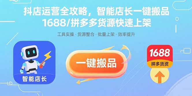 抖店运营全攻略,智能店长一键搬品,1688/拼多多货源快速上架-紫橙资源网