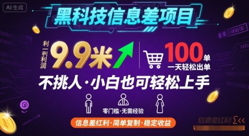 黑科技信息差项目，一单利润9.9米，一天简简单单出100单，不挑人，小白也可轻松上手-紫橙资源网