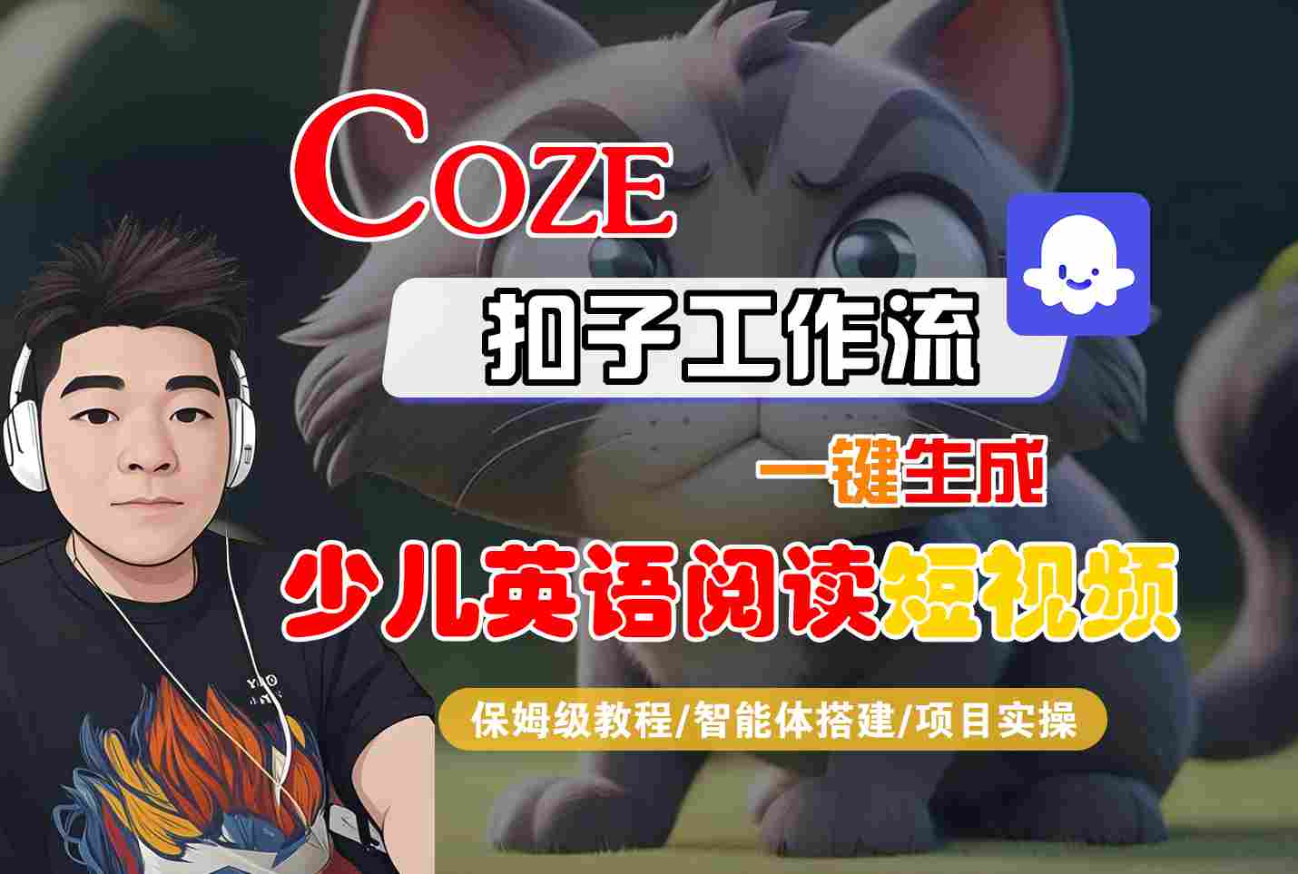 COZE扣子工作流一键生成少儿英语阅读短视频，保姆级教程-智能体搭建-项目实操-紫橙资源网