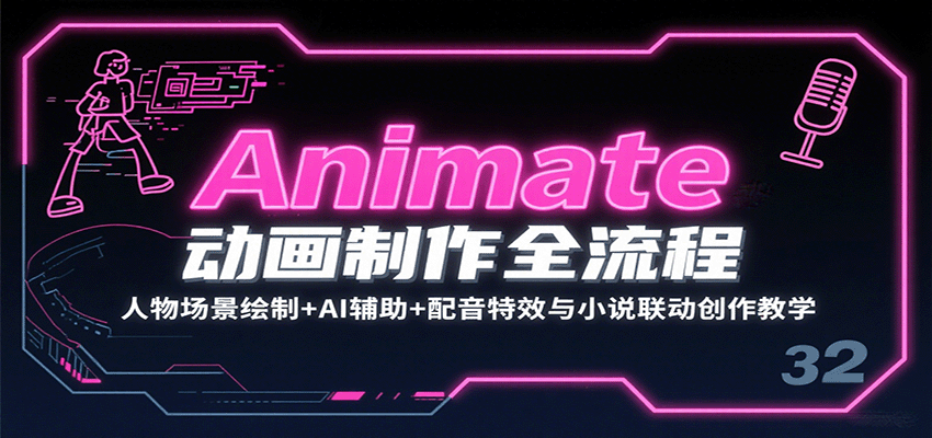 Animate动画制作全流程:人物场景绘制+AI辅助+配音特效与小说联动创作教学-紫橙资源网