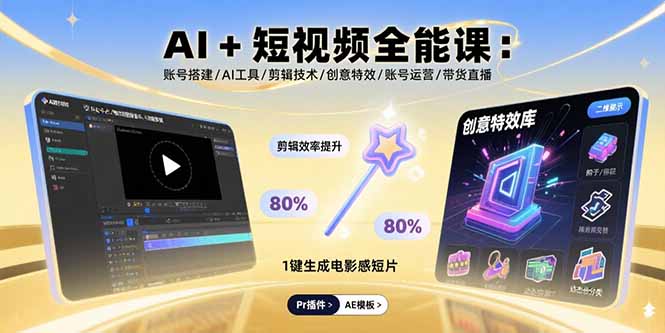 AI+短视频全能课：账号搭建/AI工具/剪辑技术/创意特效/账号运营/带货直播-紫橙资源网