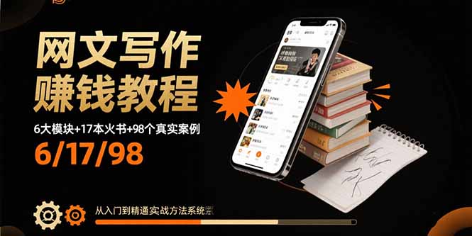 网文写作赚钱教程：6大模块+17本火书+98个真实例子 从入门到精通实战方法-紫橙资源网