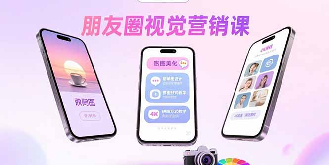 朋友圈视觉营销课：问候图美化，晒单图设计，拼图玩法教学-紫橙资源网