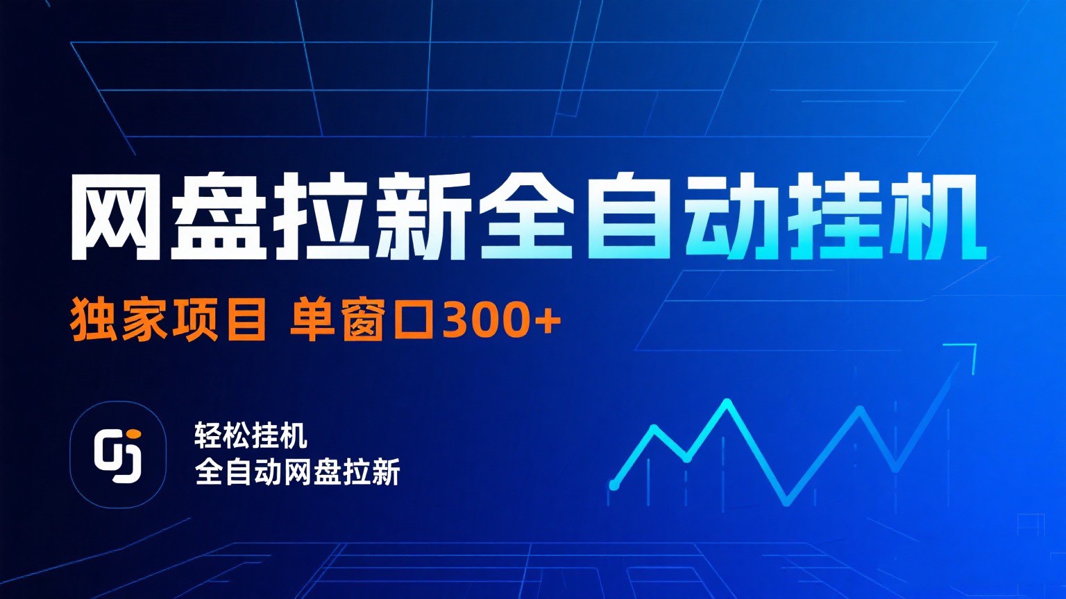 网盘拉新全自动挂机项目 独家稳定 单窗口轻松日入300+ 可矩阵-紫橙资源网