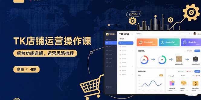 TK店铺运营实操课：后台功能详解，商品上架流程，运营思路拆解-紫橙资源网