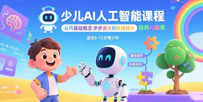 少儿AI人工智能课程：从基础概念逐步深入到核心技术 培养全面的AI素养-紫橙资源网