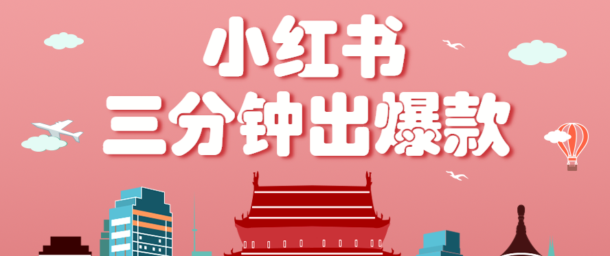 小红书操作非常简单的玩法，零基础小白，也能3分钟生成一条爆款笔记，月赚3000+ - 福缘网