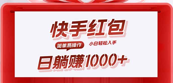 快手躺赚红包，无脑操作，日入1000+ - 中创网
