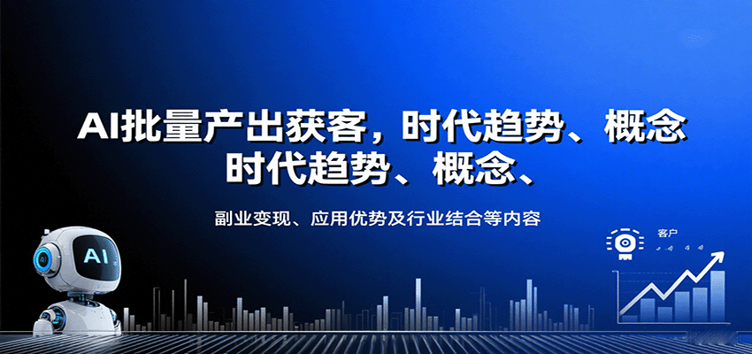 AI批量产出获客，时代趋势、概念、副业变现、应用优势及行业结合等内容-紫橙资源网