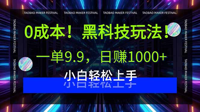 0成本！黑科技玩法，一单9.9，日赚1000+，小白轻松上手 - 中创网