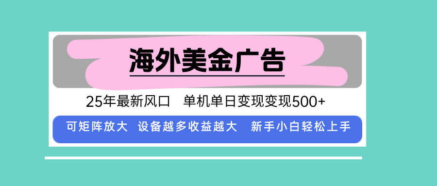 最新海外广告美金，全自动挂机，单机单日500+，可矩阵放大，新手小白轻... - 中创网