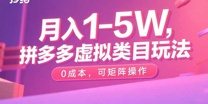 月入1-5W，拼多多虚拟类目玩法，0成本，可矩阵操作 - 中创网