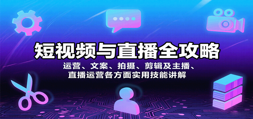 短视频与直播全攻略：运营、文案、拍摄、剪辑及主播、直播运营各方面实用技能讲解-紫橙资源网