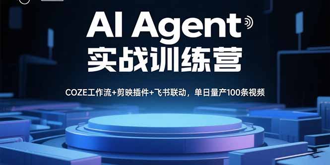 AI Agent实战训练营，COZE工作流+剪映插件+飞书联动，单日量产100条视频-紫橙资源网