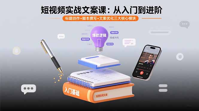 短视频实战文案课:从入门到进阶 标题创作+脚本撰写+文案优化三大核心模块-紫橙资源网