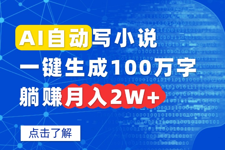 AI自动写小说,一键生成100万字,躺赚月入2W+-紫橙资源网