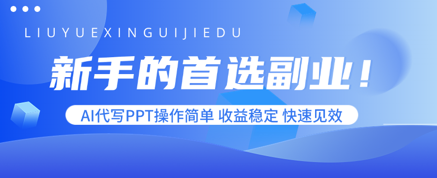 新手的首选副业！AI代写PPT操作简单，收益稳定，快速见效-紫橙资源网