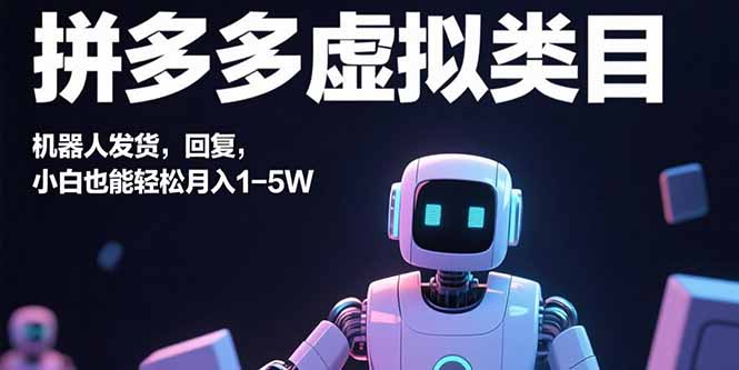 拼多多虚拟类目，机器人发货，回复，小白也能轻松月入1-5W-紫橙资源网