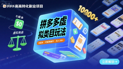 拼多多虚拟类目玩法，0成本，可矩阵操作，月入1W+-紫橙资源网