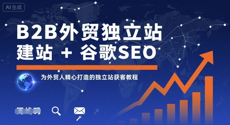 B2B外贸独立站建站+谷歌SEO，为外贸人精心打造的独立站获客教程-紫橙资源网