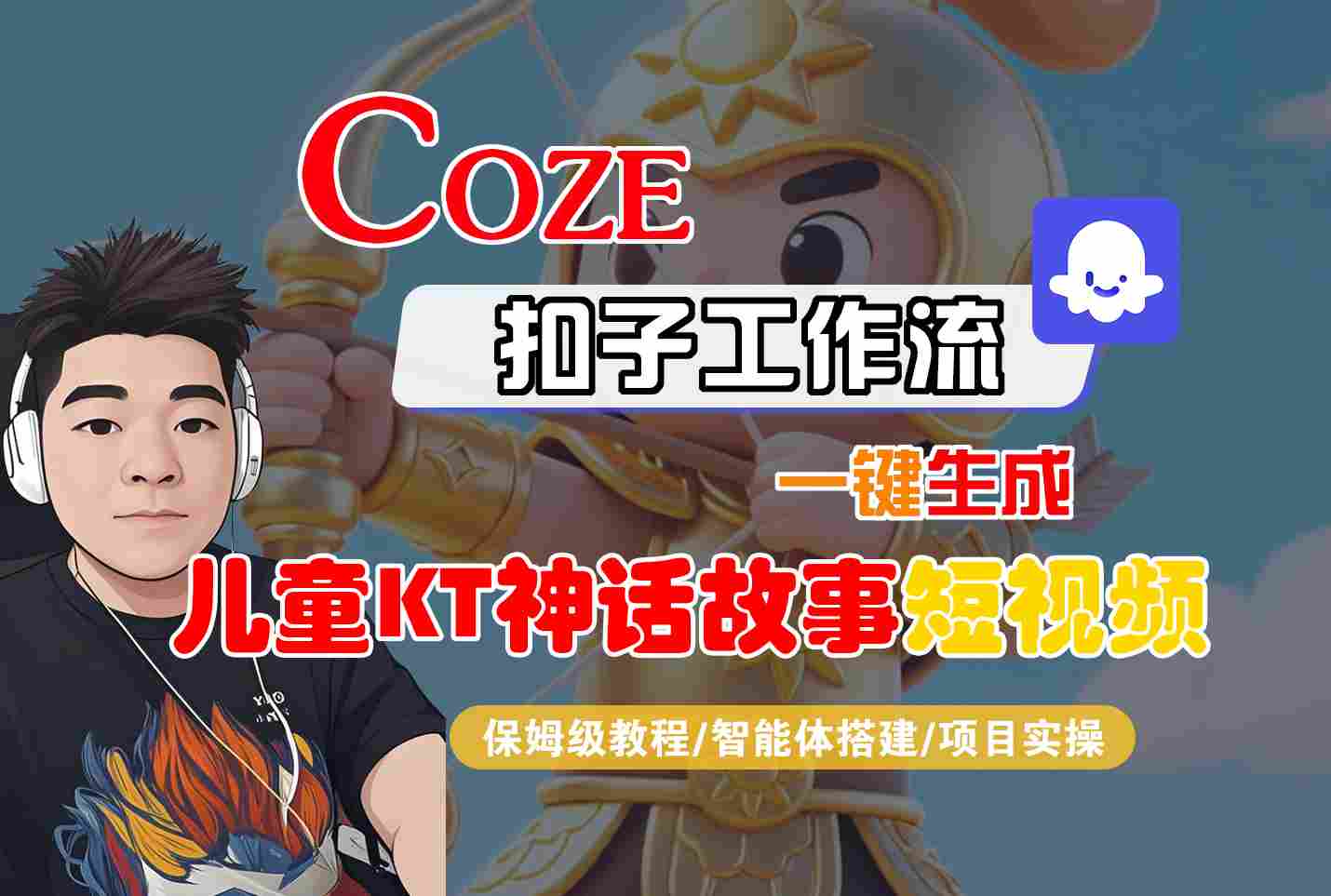 Coze智能体工作流一键生成儿童卡通神话故事短视频，保姆级教程-智能体搭建-项目实操-紫橙资源网
