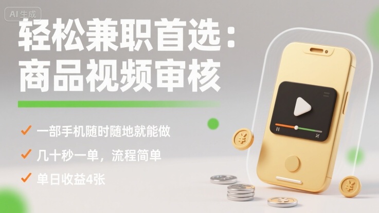 轻松兼职首选：商品视频审核，一部手机随时随地就能做，几十秒一单，流程简单，单日收益4张-紫橙资源网