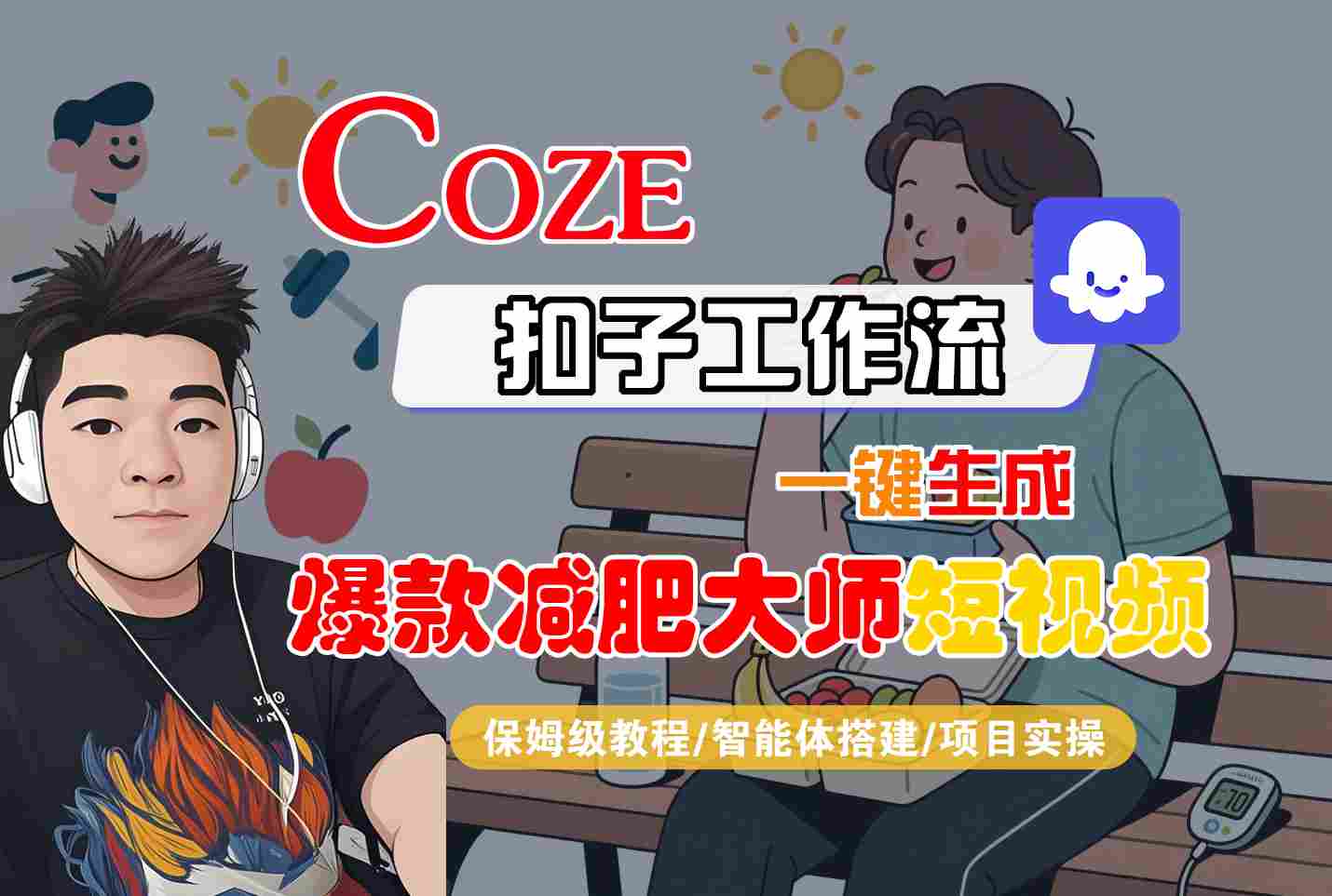 COZE扣子工作流一键生成爆款减肥大师短视频，保姆级教程-智能体搭建-项目实操-紫橙资源网